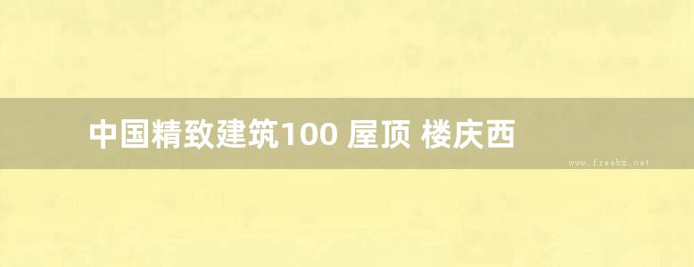 中国精致建筑100 屋顶 楼庆西